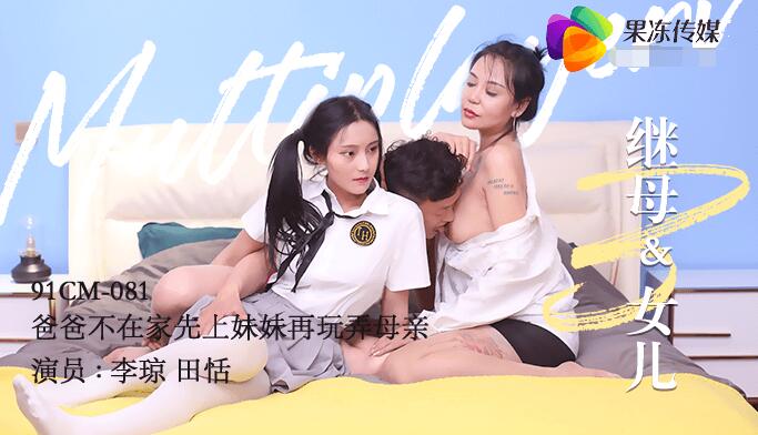 Jelly Media 91CM-081 Stepmother and Daughter III-Tianten Liqiong