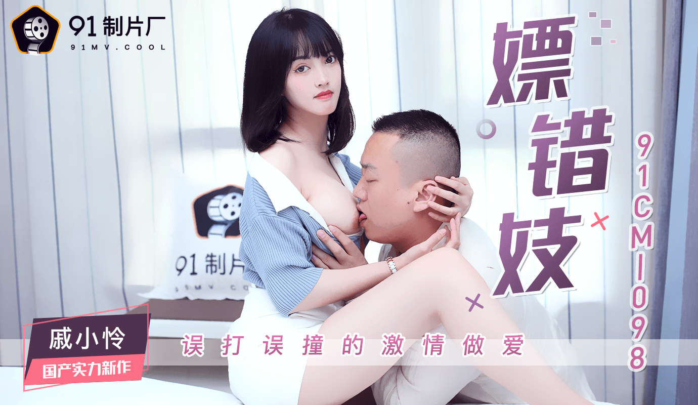 Jelly Media 91CM-098 The Wrong Whore - Qi Xiaoren