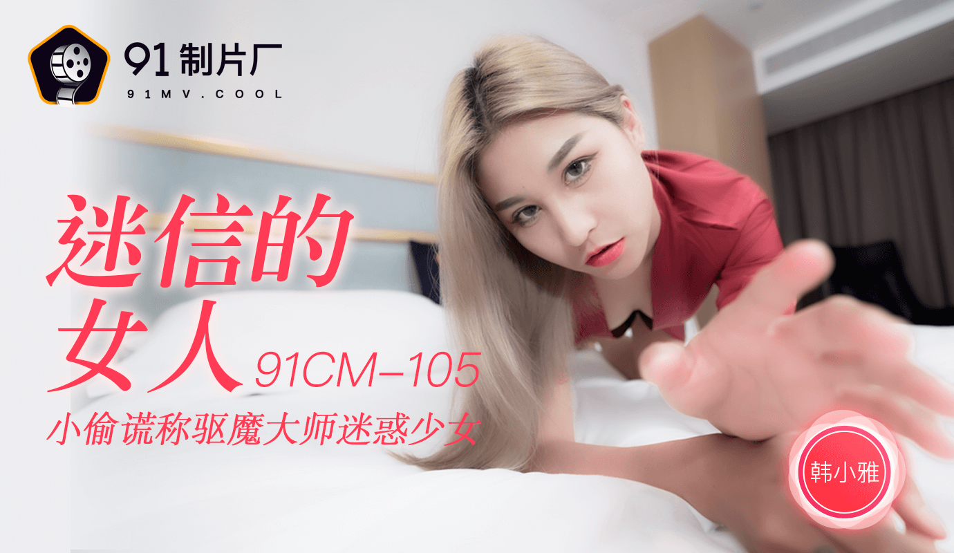 Jelly Media 91CM-105 Superstitious Woman-Han Xiaoya