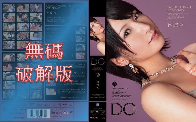 [Mosaic Removed] SUPD-046 DIGITAL CHANNEL An Nanba