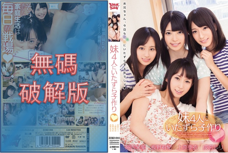 [Mosaic Removed] ZUKO-044 Making naughty children with 4 younger sisters