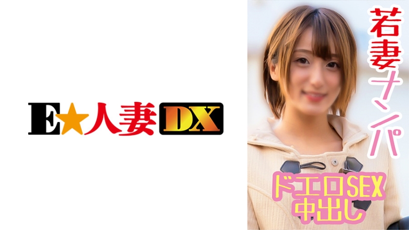 299EWDX-368 M性若妻 感度の良い美乳と騎乗位の腰使いが精子抜きにくる