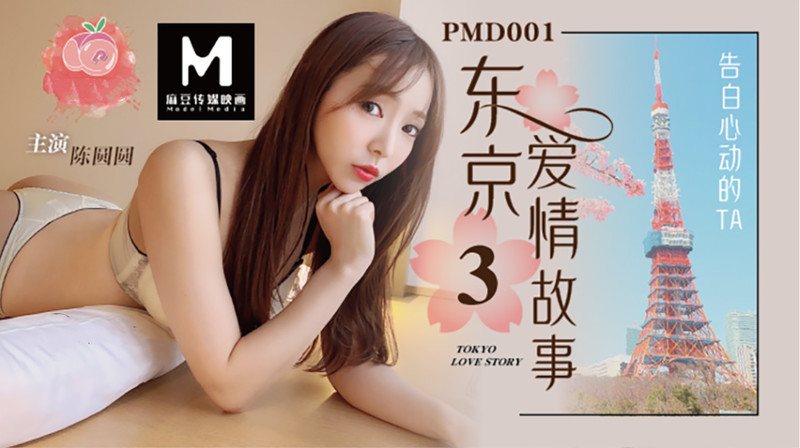 Peach Media's latest 3-part collection-PMD001 Tokyo Love Story-Chen Yuan Yuan