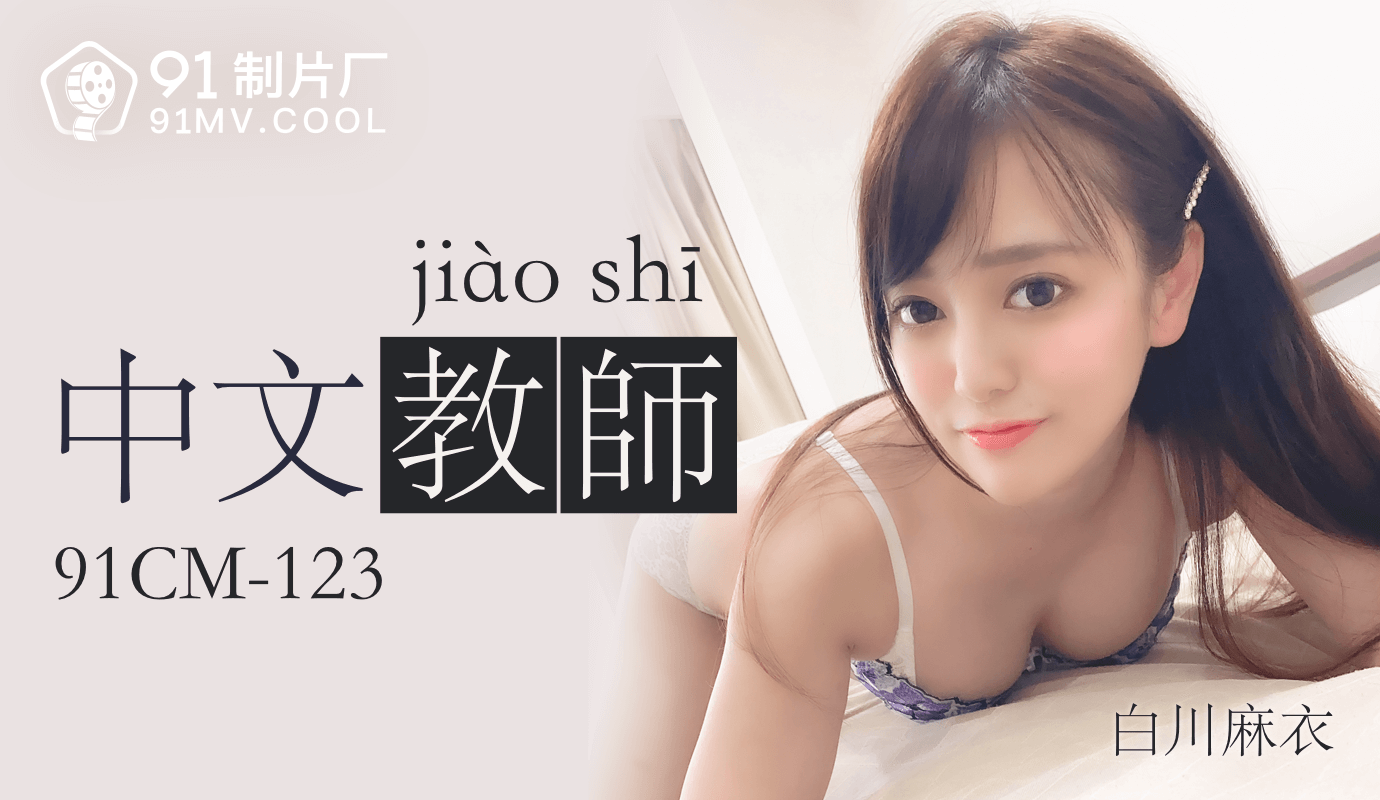 Jelly Media 91CM-123 Chinese Teacher-Shirakawa Mai