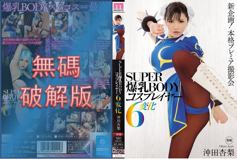 【馬賽克破壞】MIDE-248 SUPER巨乳BODY Cosplayer 6變 沖田杏裡