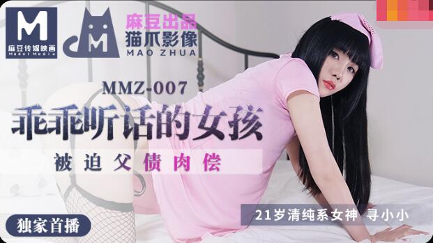 MMZ007 Be a Good and Obedient Little Girl-Xun Xiao Xiao