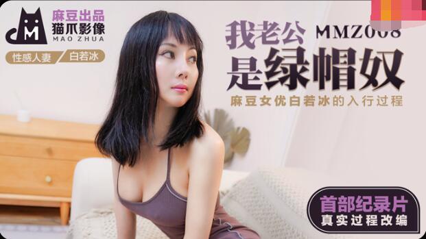 MMZ008 My Husband is a Cuckold Slave-Bai Ruobing