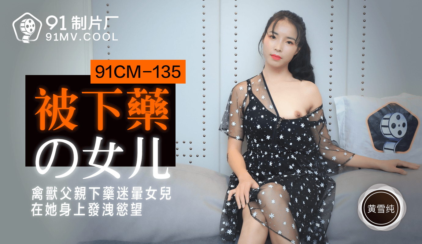 Jelly Media 91CM-135 Drugged Daughter-Huang Xuechun