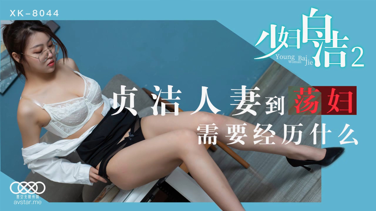 Starry Media XK8044 Young Woman Bai Jie 2-Tong Shi