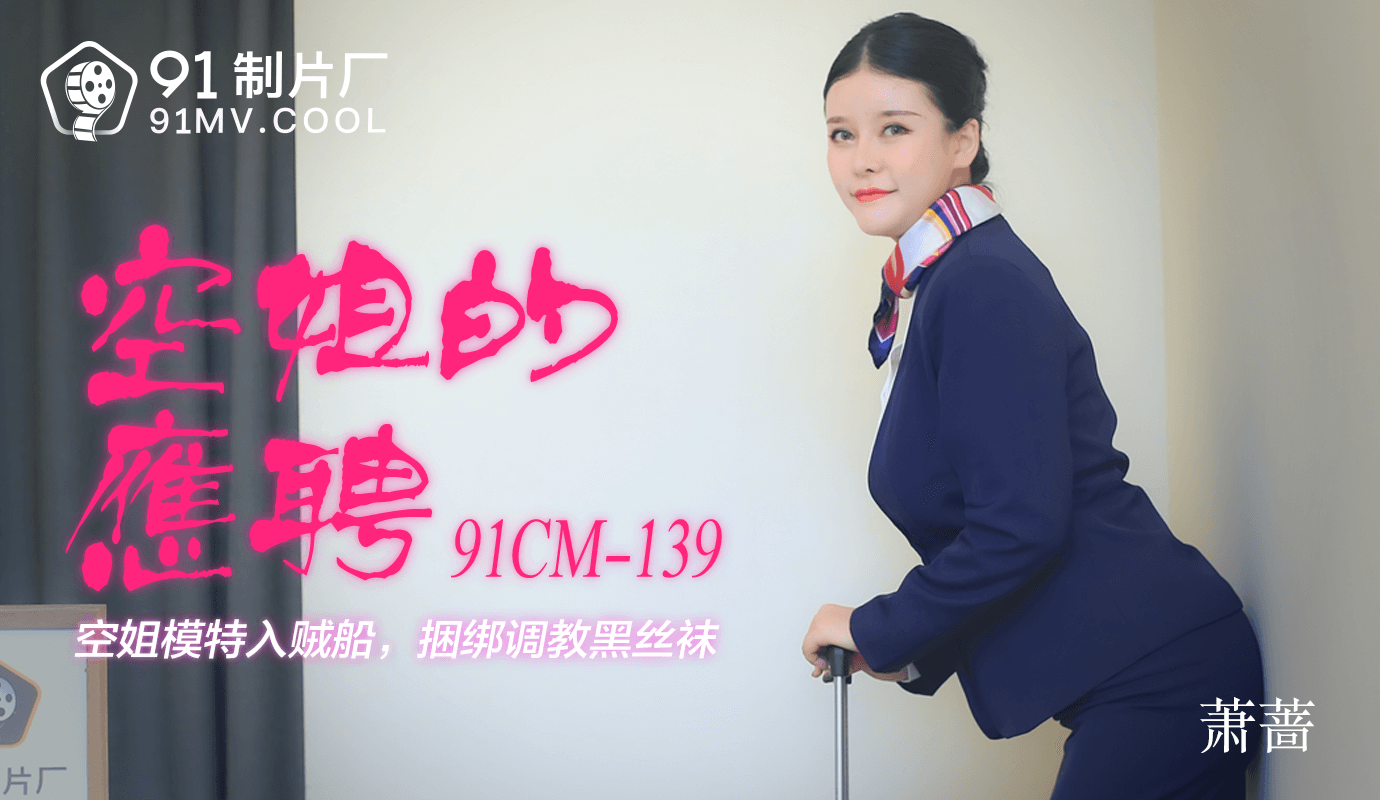 Jelly Media 91CM-139 Flight Attendant's Part-Time Job-Xiao Qiang