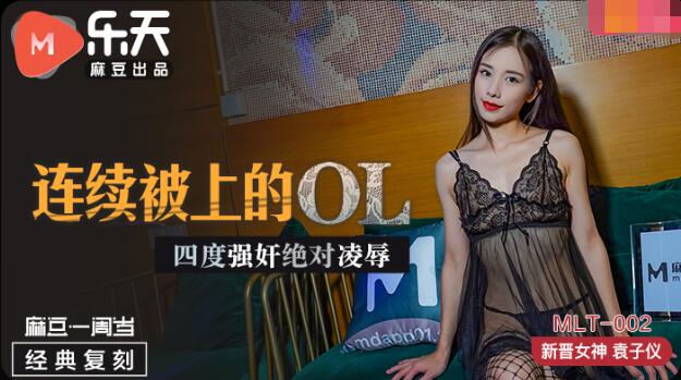 MLT002 Continuously raped by the upper OL four times absolute abuse-Yuan Ziyi