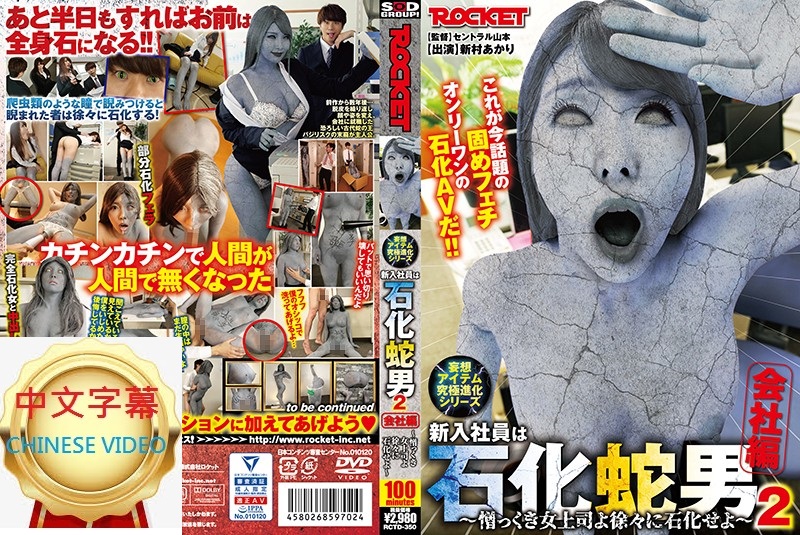 RCTD-350C New member is petrification snake man 2 editor-in-chief Akira Nimura