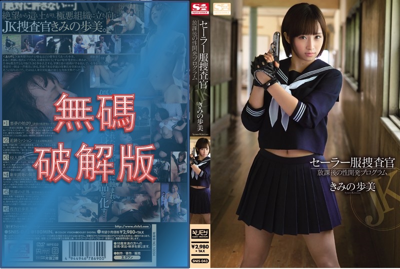 [Mosaic Removed] SNIS-043 Sailor Suit Investigator After School Sex Development Program Ayumi Kimino