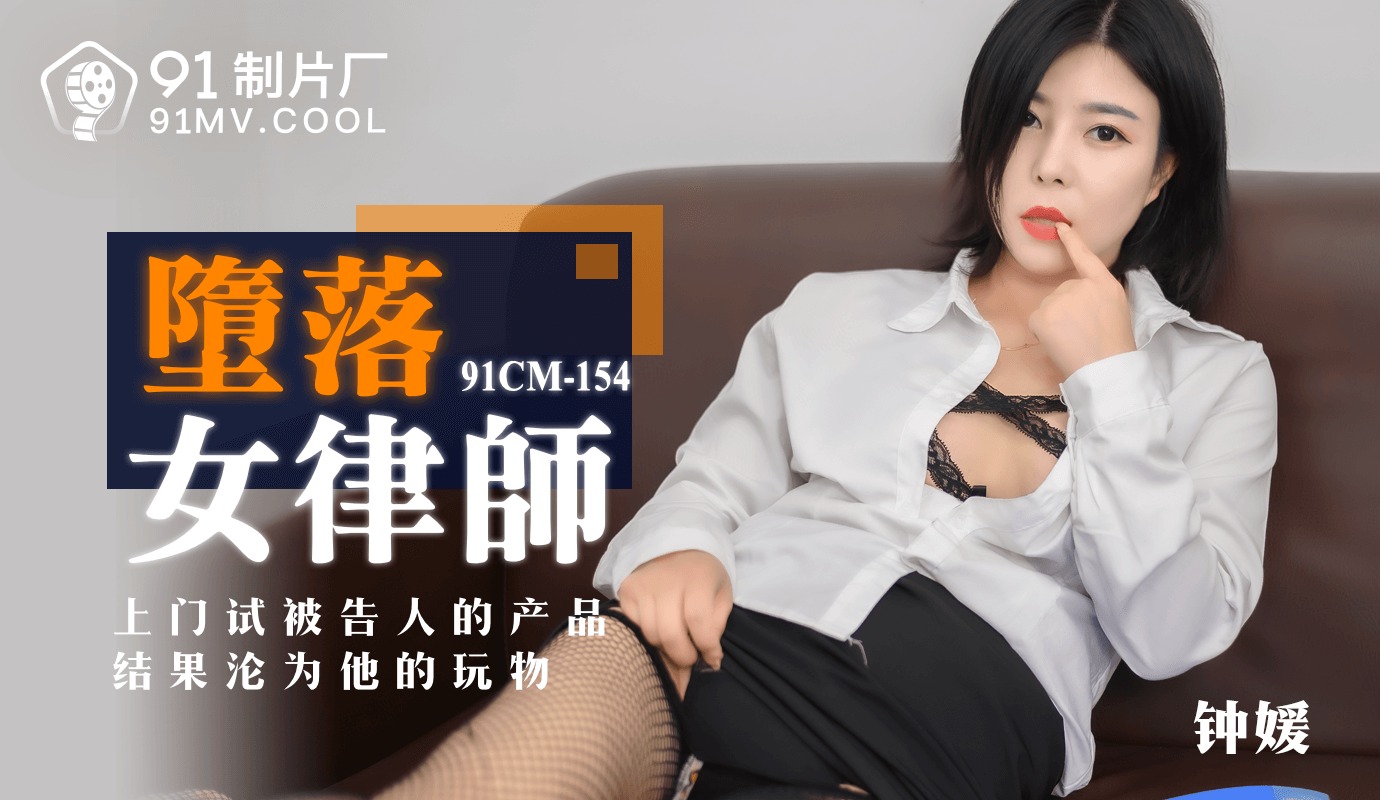 Jelly Media 91CM-154 Fallen Female Lawyer - Zhong Yuan