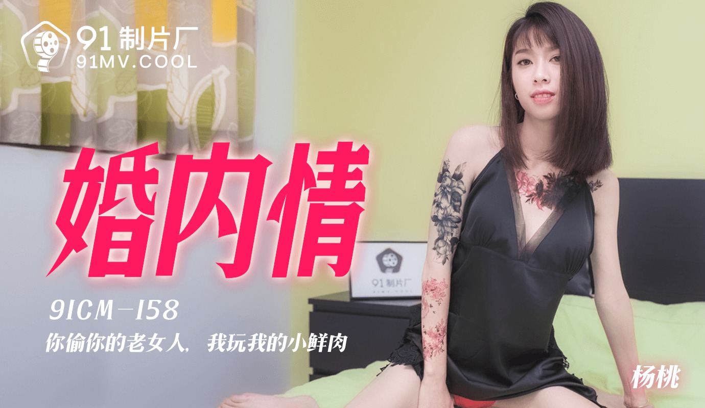 Jelly Media 91CM-158 Married Love-Yang Tao