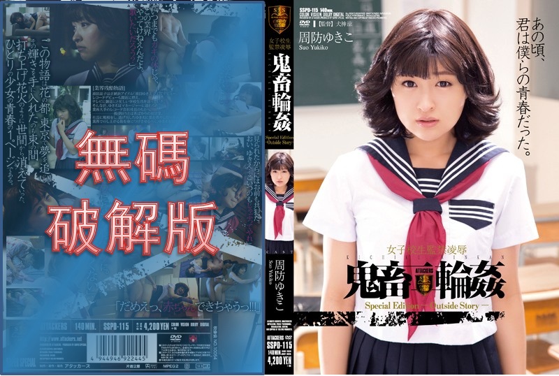 [Mosaic Removed] SSPD-115 Schoolgirl Confinement and Rape - Brutal Gangbang Yukiko Suo