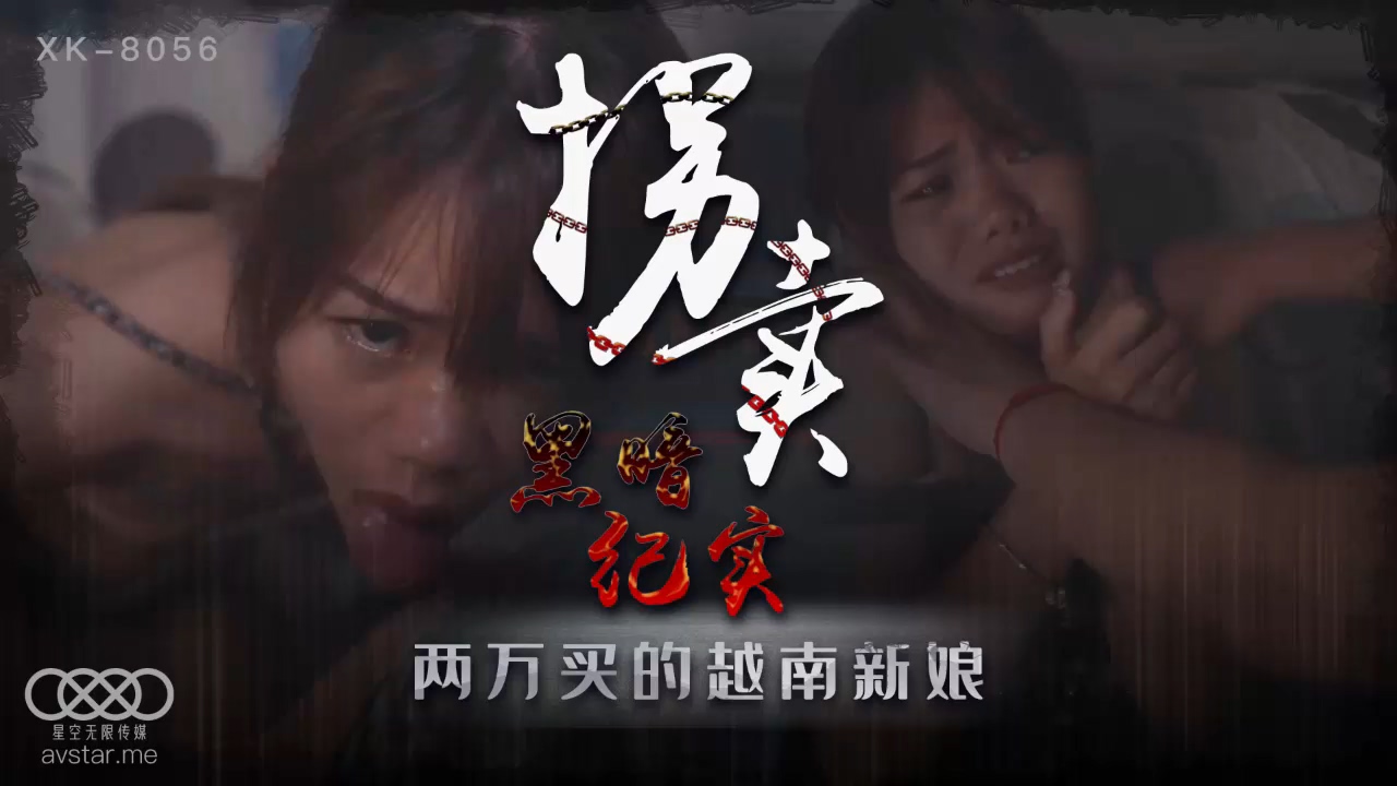 Starry Sky Media XK8056 Abduction and Trafficking (above)-Lan Chunyu