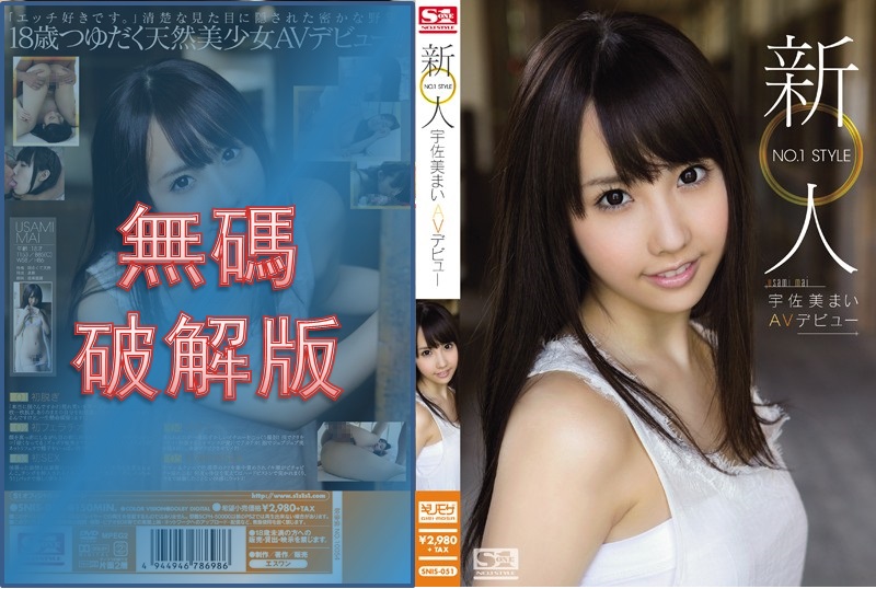 [Mosaic Removed] SNIS-051 Newcomer NO.1 STYLE Mai Usami AV Debut