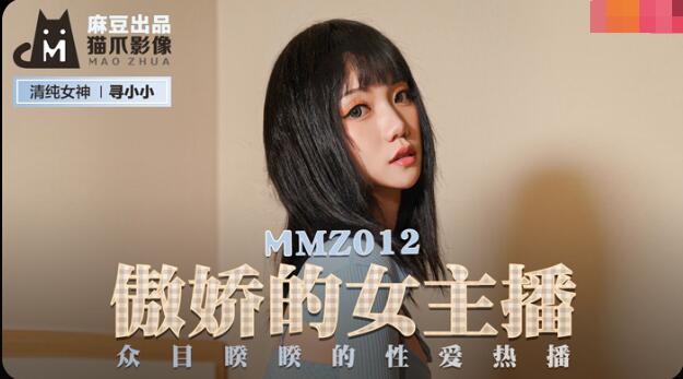 MMZ-012傲嬌的女主播-尋小小