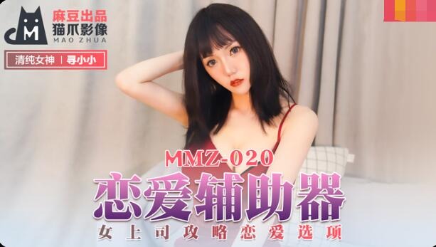 MMZ-020 Love Aid-Xun Xiao Xiao