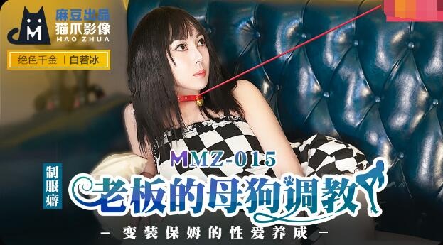 MMZ-015 Boss's Bitch Conditioning-Bai Ruobing