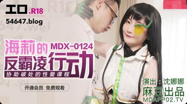 MDX-0124海莉的反霸凌行動-沈娜娜