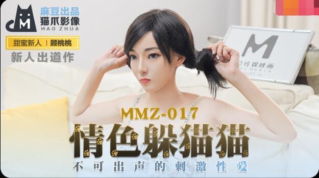 MMZ-017 Erotic Peek-a-boo - Gu Tao Tao