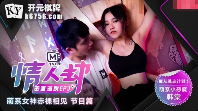 Lover's Robbery Escape Room EP3-Programme: Naked Goddess-Han Tang