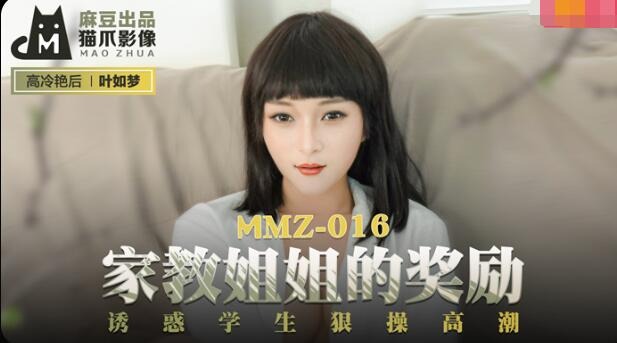 MMZ-016 Reward of the Tutor Sister - Ye Rumeng