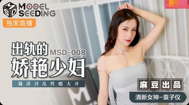 MSD-008出軌的妖艷少婦-袁子儀