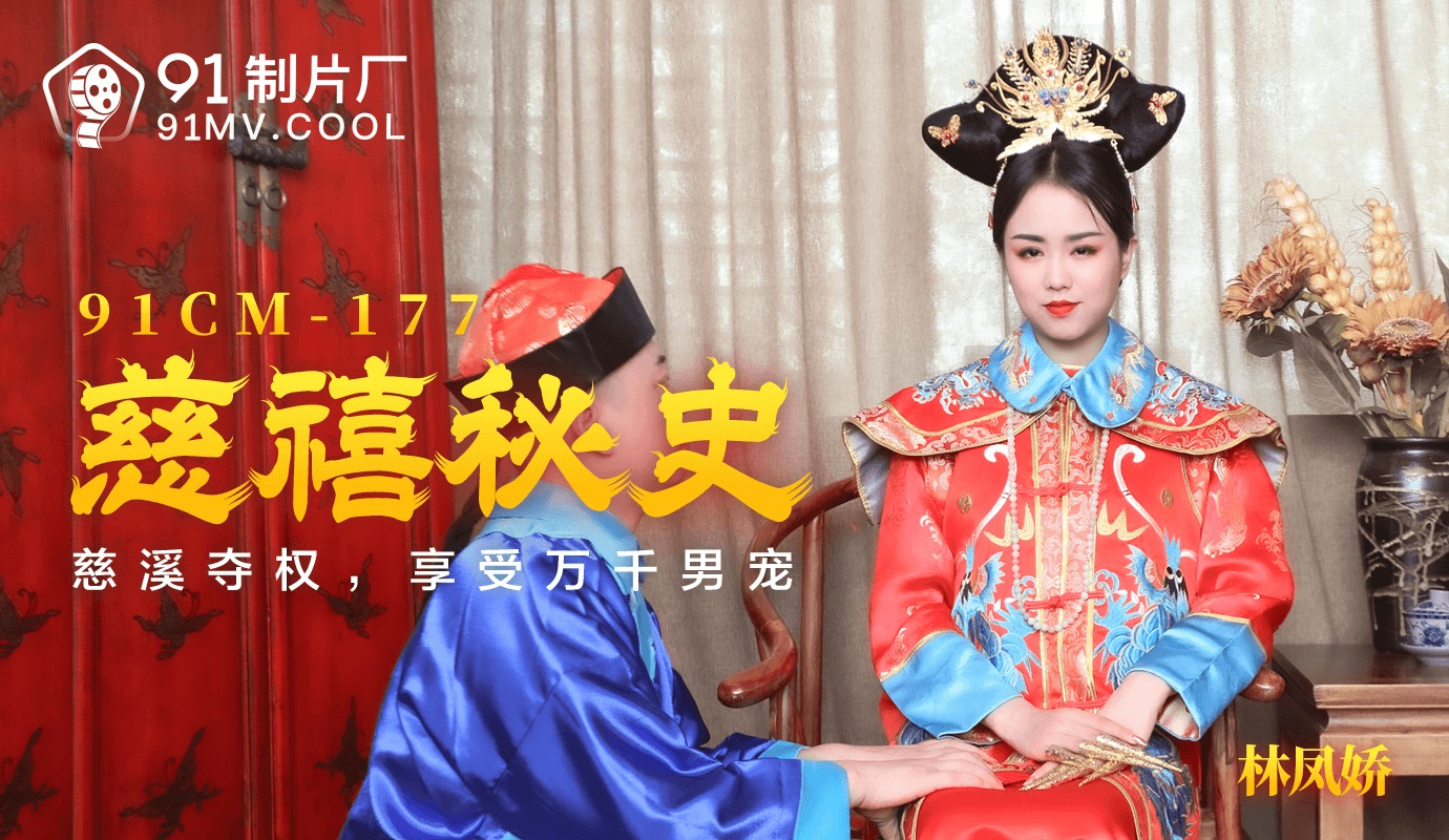 Jelly Media 91CM-177 The Secret History of Cixi - Lin Fengjiao