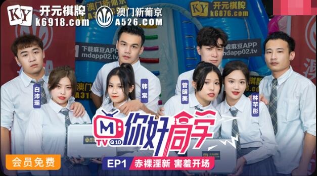 Hello Classmates EP1 Programme Episode Naked Kinky New Shy Opening-Bai Peiyao Han Tang Guan Mingmei Lin Qiantong