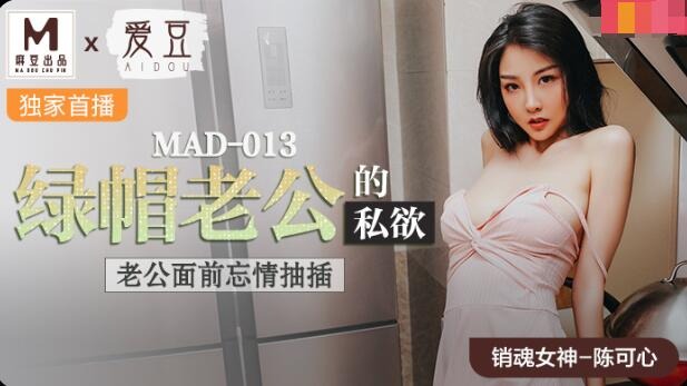 MAD-013 Husband's Selfish Desire-Chen Kexin