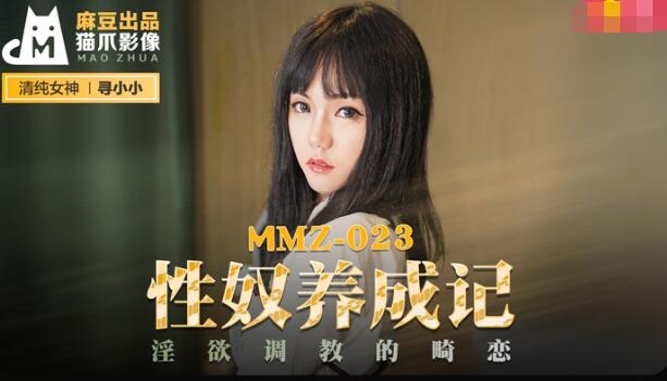 MMZ-023性奴養成記-尋小小