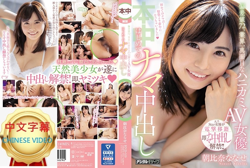 HND-959C Deviation 72, AV actress with the most serious smile in the industry, first Nakadashi without condom, Nanase Asahina