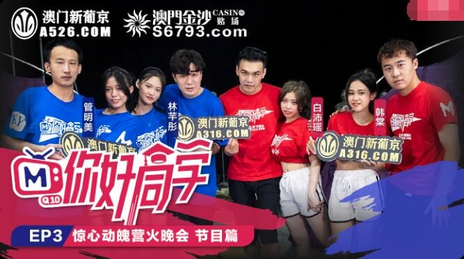 Hello Classmates EP3-Programmes-The Thrilling Campfire Party-Guan Mingmei Lin Qiantong Bai Peiyao Han Tang