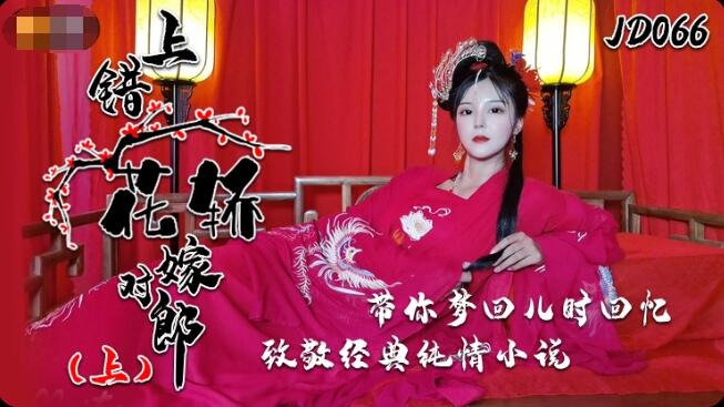 Jingdong Film JD066 Marrying the Right Man in the Wrong Sedan Chair