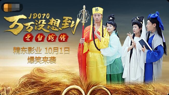 Jingdong Film JD070 The Legend of the White Snake after Ten Thousand Surprises