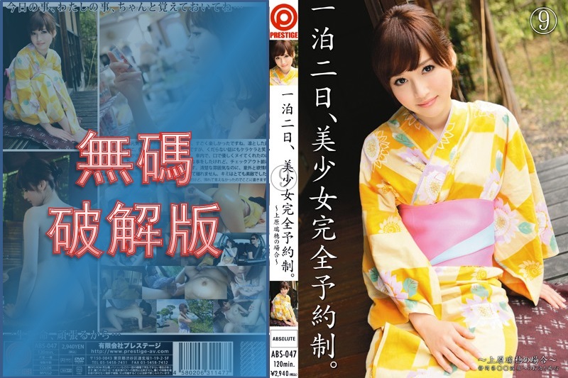 [Mosaic Removed] ABS-047 One night and two days, beautiful girl by reservation only. Mizuho Uehara