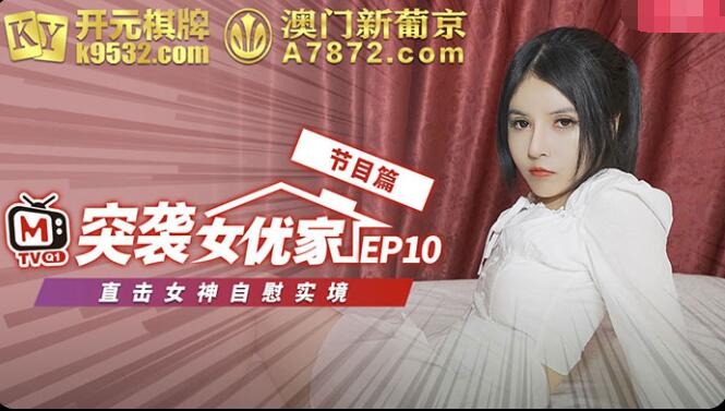 突襲女優家EP10節目篇直擊女神自慰實境-歐妮