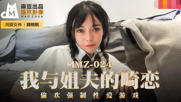 MMZ-024我與姐夫的畸戀-顧桃桃