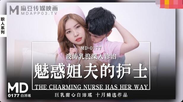 MD-0177 The Nurse Who Charmed Her Brother-in-Law-Bai Peiyao