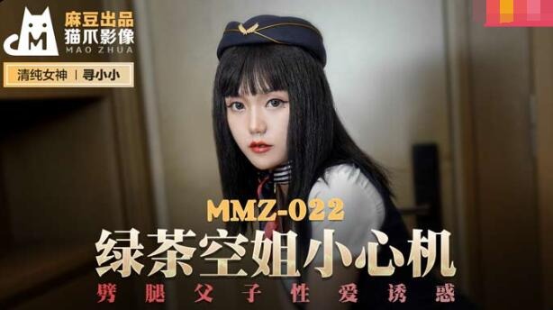 MMZ-022綠茶空姐小心機-尋小小