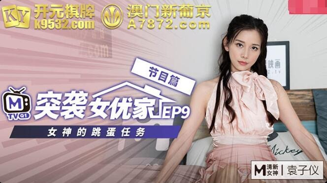 突襲女優家EP9節目篇女神的跳蛋任務-袁子儀