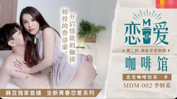 MDM-002戀愛咖啡館第二杯-季妍希