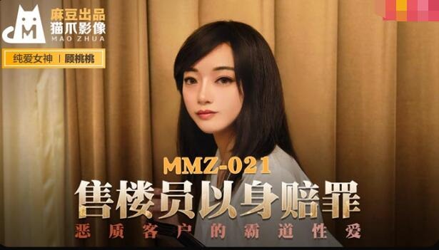 MMZ-021 The Salesman Reparation with her Body- Gu Tao Tao