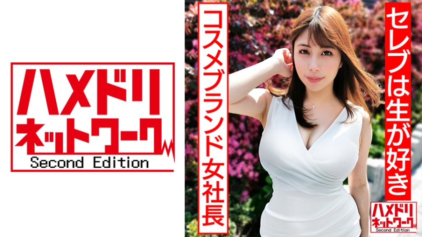 328HMDN-430 【セレブは生が好き】美乳美尻パーフェクトボディ自然系コスメブランド女社長妻 ギャン突きファックで尻ぷるるんガチアクメ オーガニック精子種付け中出し