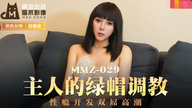 MMZ-029 Master's Cuckold Conditioning-Du Cuckoo