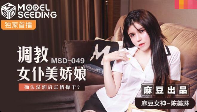 MSD-049 Teaching Maid Beauty - Chen Meilin