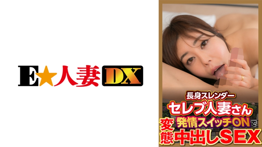 299EWDX-377 Tall, slender, celebrity married woman, perverted Nakadashi SEX with her heat switch ON!